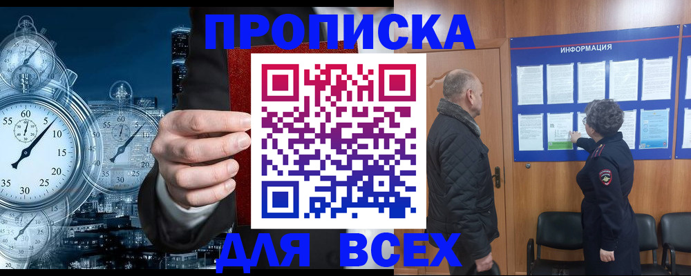 купить прописку в Корсакове